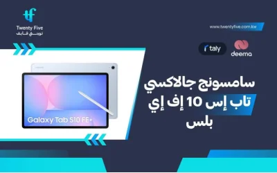 أسعار ومواصفات سامسونج جالاكسي تاب إس 10 إف إي بلس وعيوب ومميزات Samsung Galaxy Tab S10 FE+ ؟